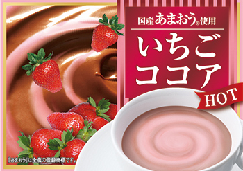 国産あまおう®使用いちごココア | カップドリンク ラインナップ | 自動