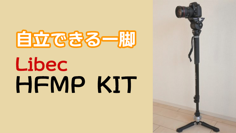 抜群の安定性！自立式ハンズフリー 一脚『Libec HFMP KIT』｜APEX