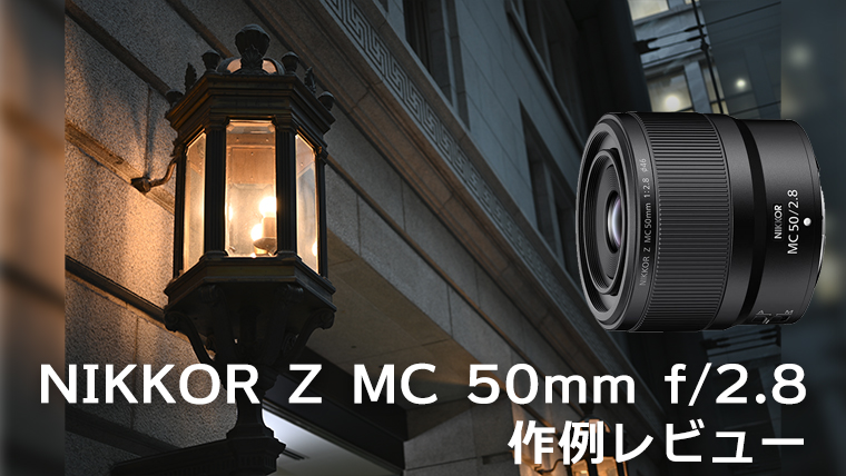 NIKKOR Z MC 50mm f/2.8 で撮る冬の訪れを感じる東京都内｜カメラ