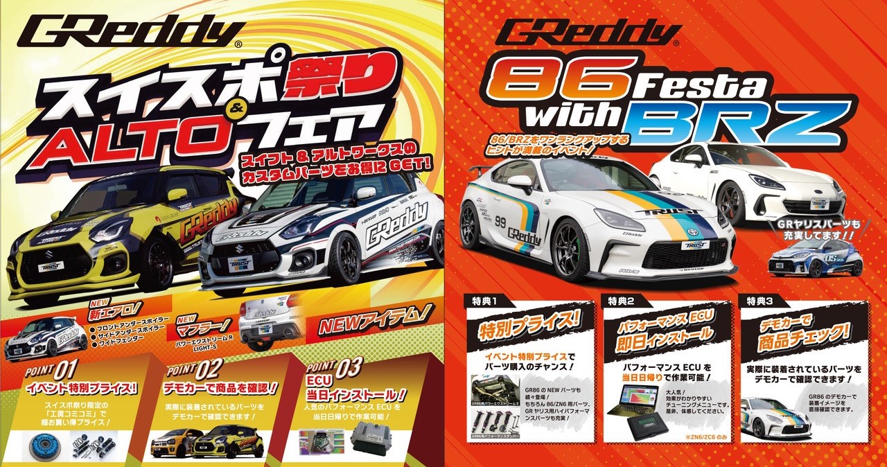 2025年11月8日(土)、9日(日) GReddy 「スイスポ祭り＆ALTOフェア