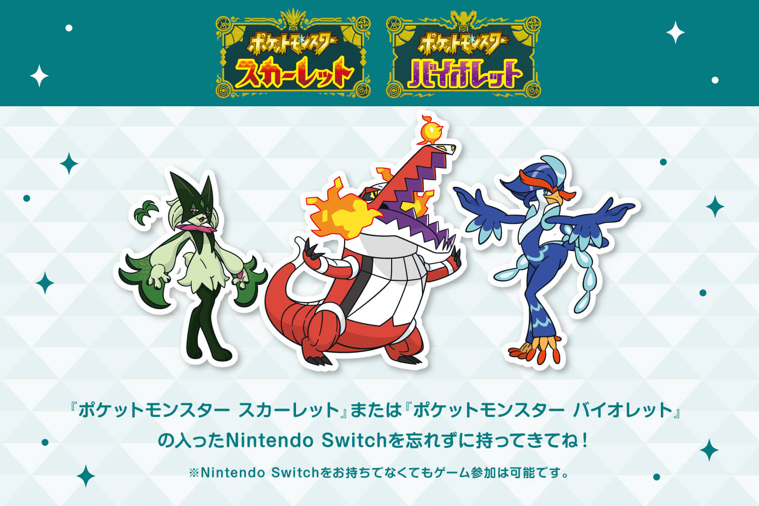 ポケモンSV】ポケモンセンター限定！シリアルコード配布イベント開催