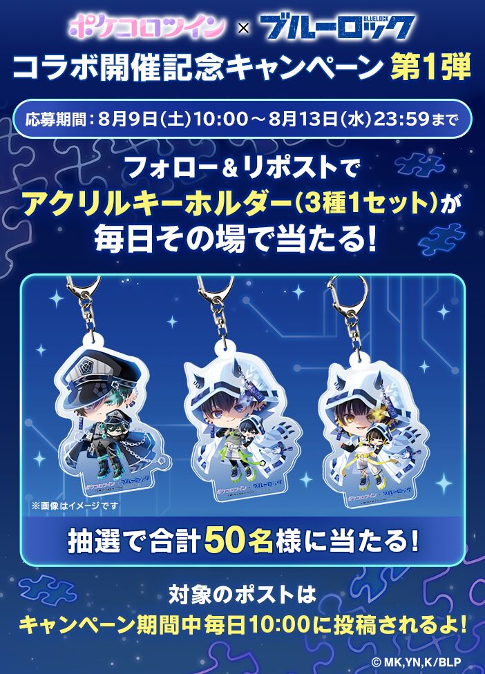 ブルーロック』×『ポケコロツイン』コラボ開始、潔世一ら5人のアバター