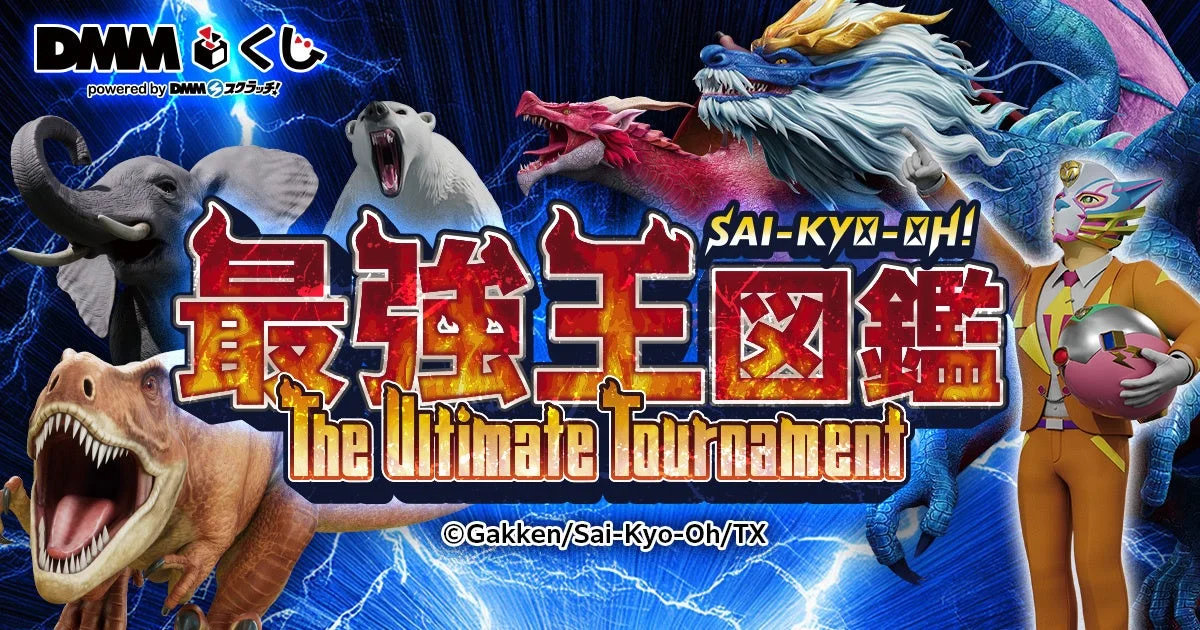 最強王図鑑～The Ultimate Tournament～』DMMくじ12月20日より発売