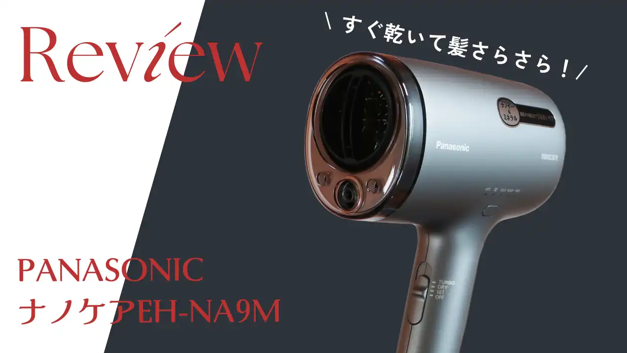 メンズもおすすめ】PANASONIC ナノケア EH-NA9Mをレビュー！濡れた髪が