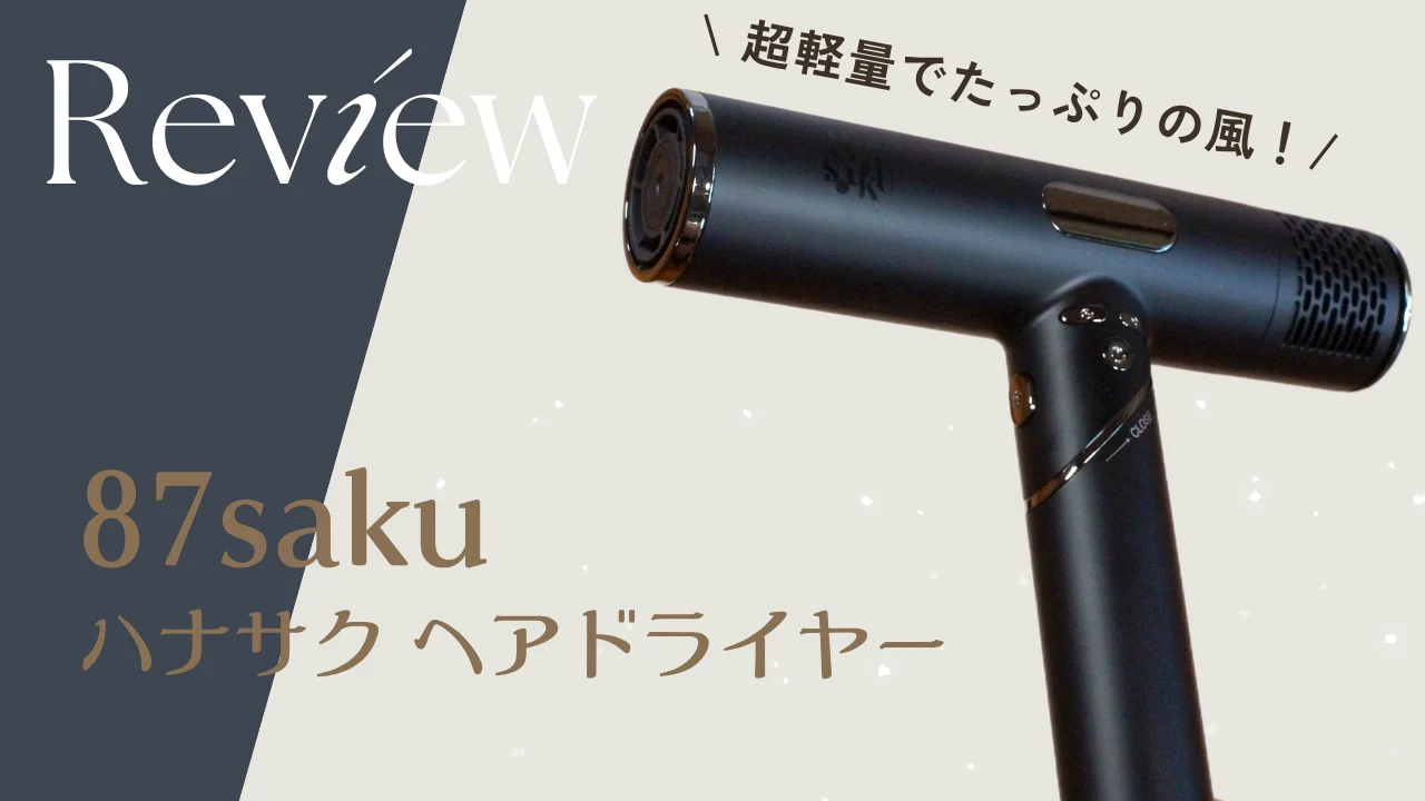 充実の性能】87saku ハナサクヘアドライヤーをレビュー!大風量で