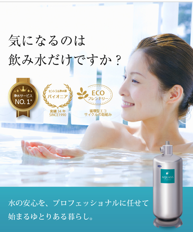 セントラル浄水器で家中天然水。オール浄水システム・アクアス5