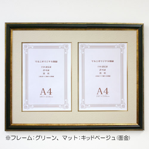 ISO認定証用額縁 2枚用 (MRN-K2301) グリーン | マルニ額縁画材店