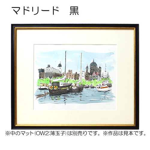デッサン額縁：マドリード 黒 | マルニ額縁画材店