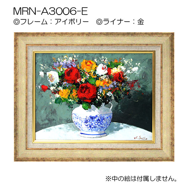 油彩額縁:MRN-A3006-E (UVカットアクリル)(既製品サイズ) | マルニ額縁