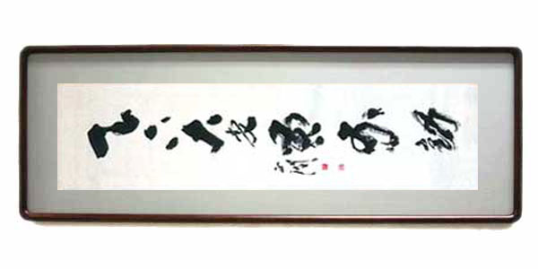 書道額縁:天領女桑 【既製品サイズ】 | マルニ額縁画材店