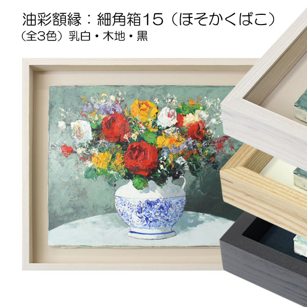 F3(273×220mm)(油彩額縁サイズ) | マルニ額縁画材店