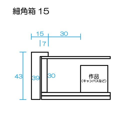 油彩額縁：細角箱15 黒（アクリル）13mmネジ付 | マルニ額縁画材店