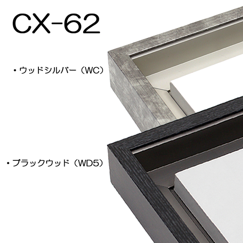 出展用仮額縁：CX-62（CX62）WC.ウッドシルバー（既製品サイズ