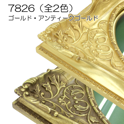 油彩額縁：7826 アンティークゴールド（アクリル） | マルニ額縁画材店