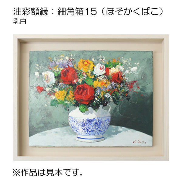 油彩額縁：細角箱15 乳白（アクリル）13mmネジ付 | マルニ額縁画材店