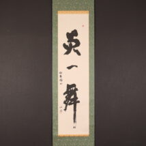 掛け軸や骨董品の販売・買取なら株式会社縁［大阪］