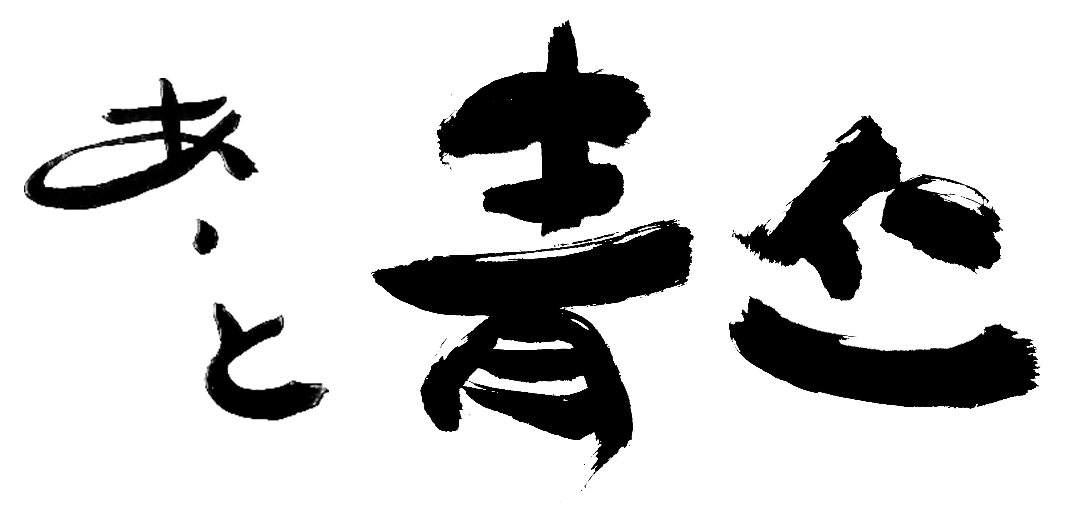 あーと青仁 / 加藤 天平