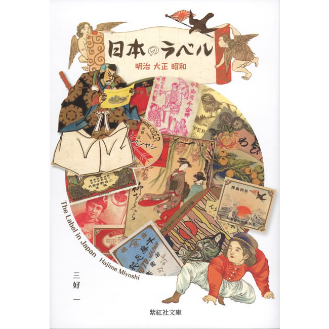 日本のラベル 明治 大正 昭和 (レトロデザイン): 紫紅社