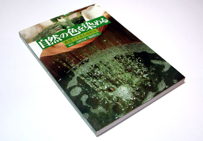 自然の色を染める 家庭でできる植物染 自然の色を染める : 家庭で