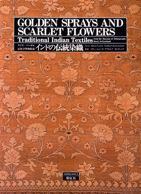 インドの伝統染織 スイス・バーゼル民族学博物館蔵 (世界の染織): 紫紅社