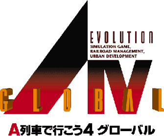 A列車で行こう4 グローバル