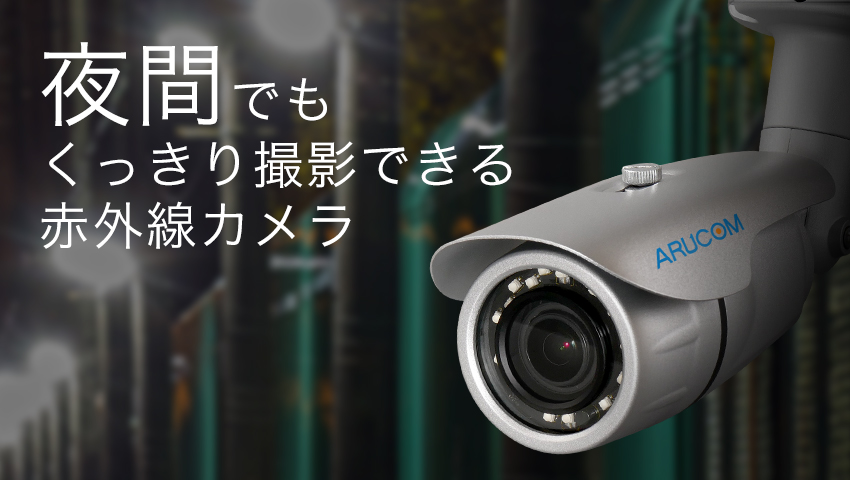 ナイトビジョンカメラ（赤外線カメラ）の仕組みと映像｜防犯カメラの