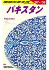 D32 地球の歩き方 パキスタン 2007～2008 | 地球の歩き方