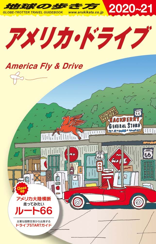 B25 地球の歩き方 アメリカ・ドライブ 2020～2021 | 地球の