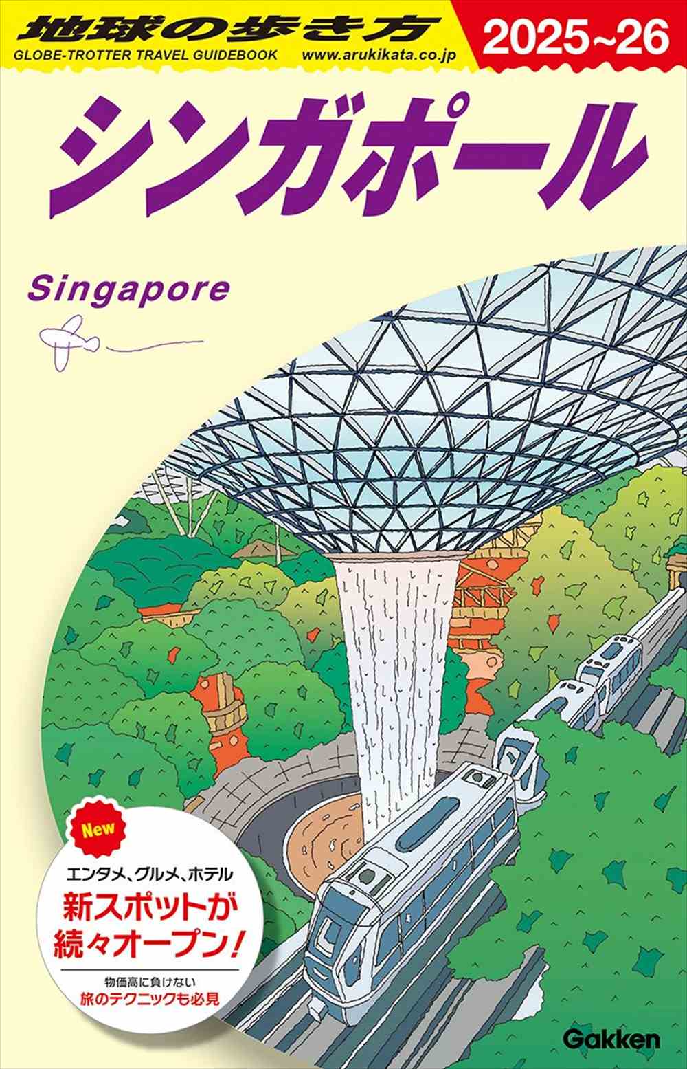 D20 地球の歩き方 シンガポール 2025～2026 | 地球の歩き方