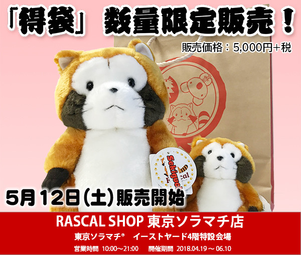 RASCAL SHOP東京ソラマチ店で「得袋」を販売！｜ニュース＆イベント