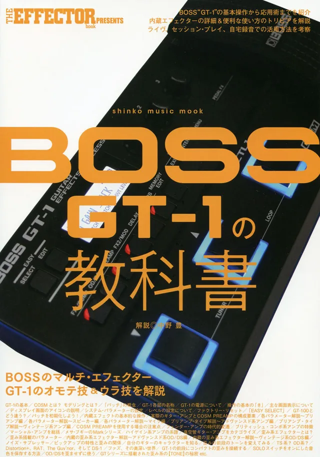 BOSS製マルチ・エフェクター「GT-1」を完全解剖した『BOSS GT-1の