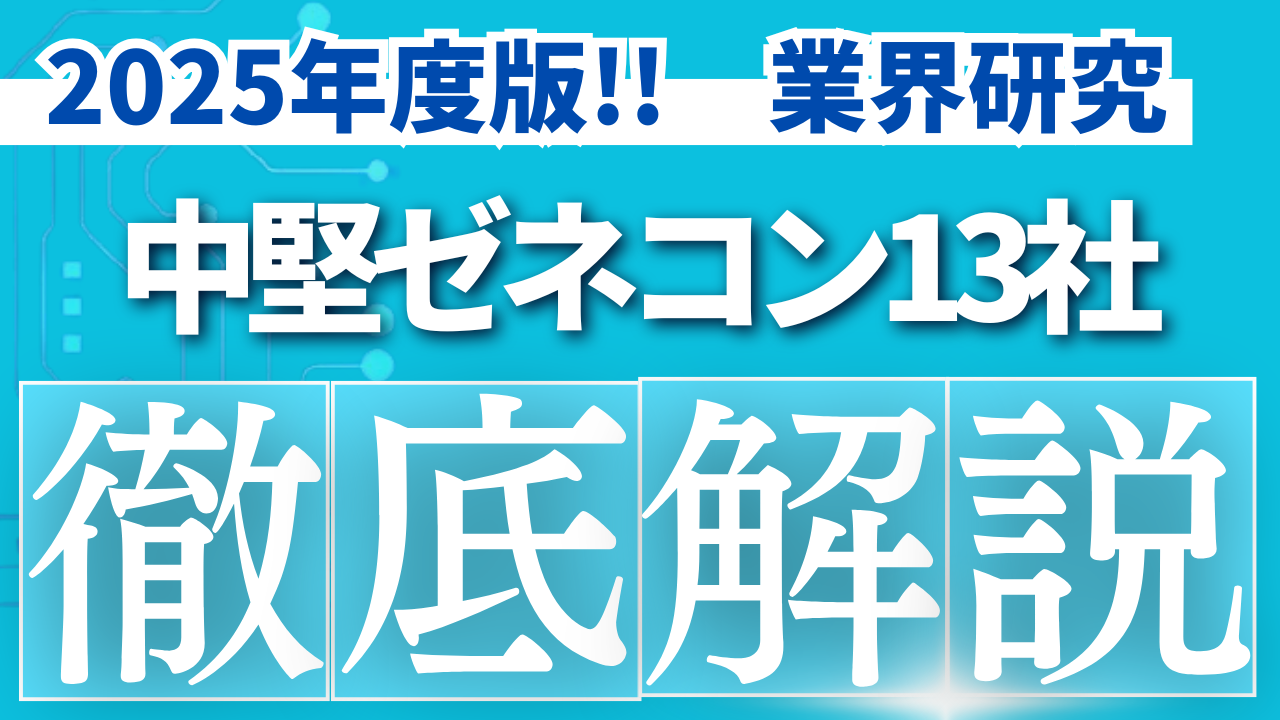 2025年度版！！中堅ゼネコン13社売上高ランキングと徹底解説【業界研究