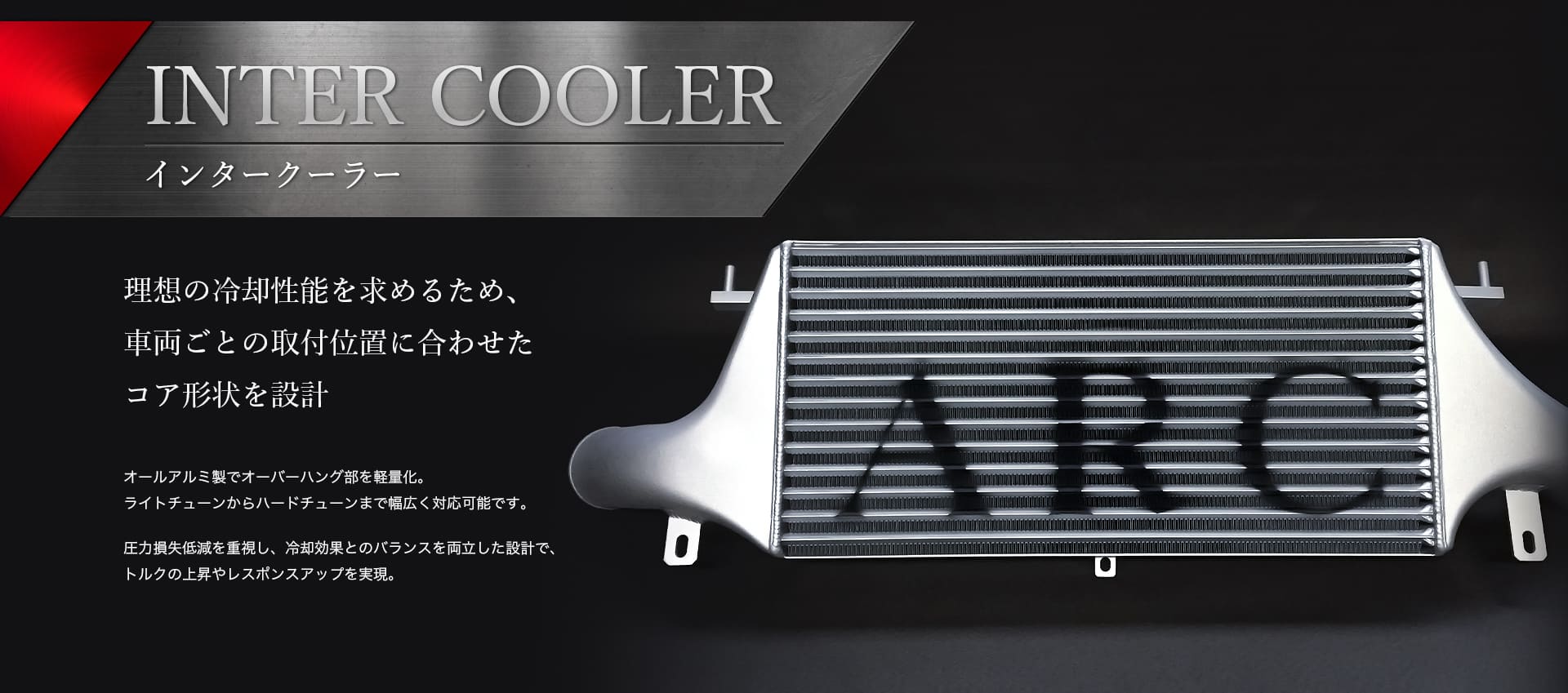 インタークーラー | ARC Brazing