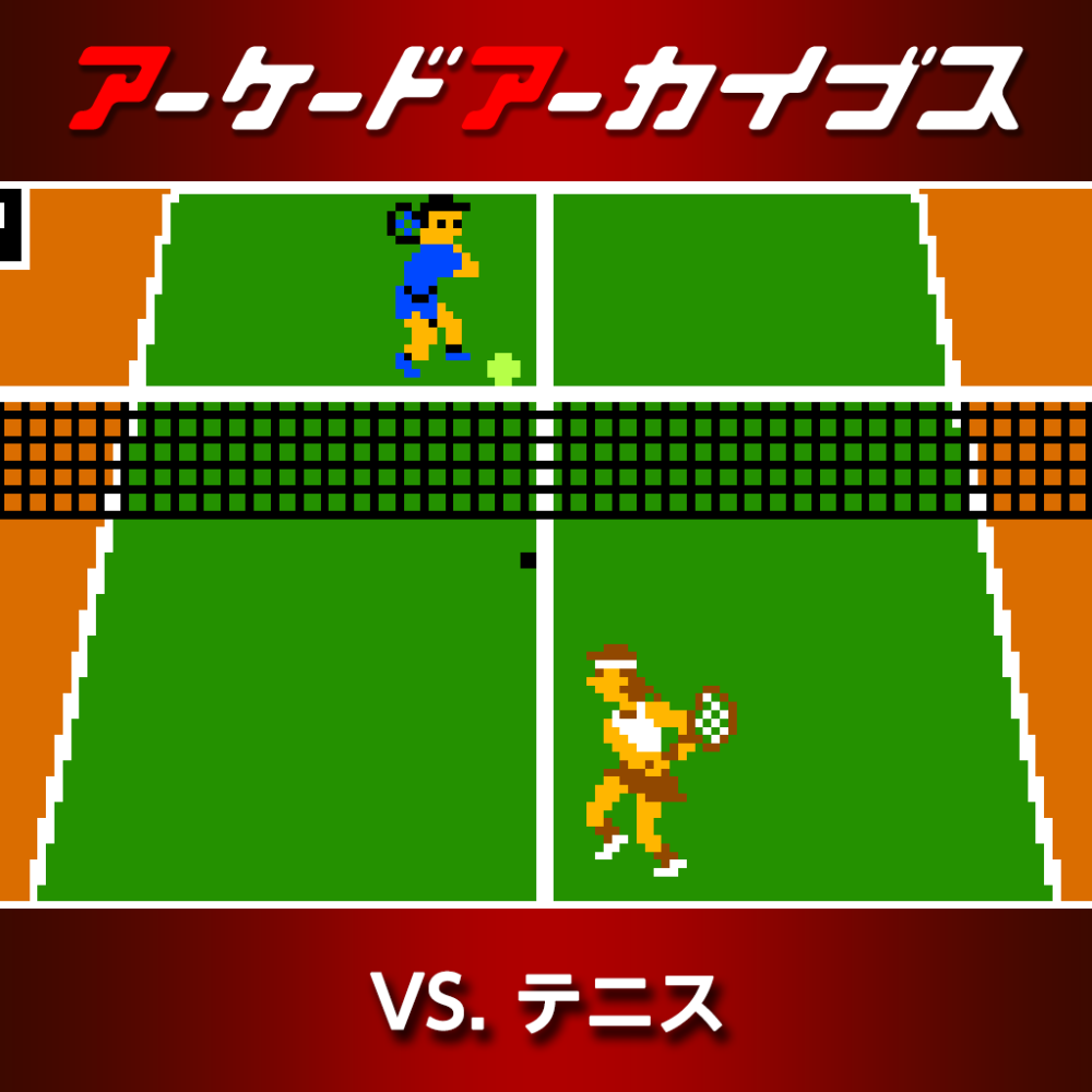 アーケードアーカイブス VS. テニス | アーケードアーカイブス