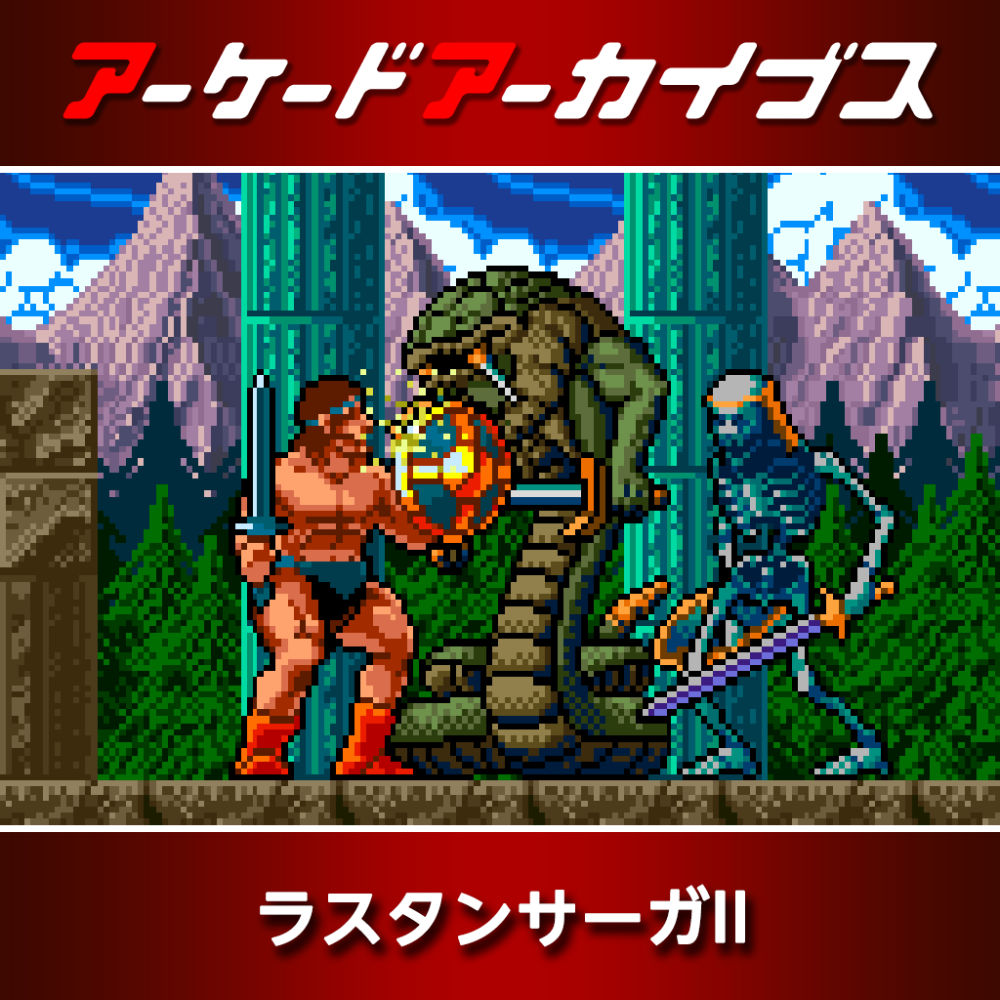 アーケードアーカイブス ラスタンサーガII | アーケードアーカイブス