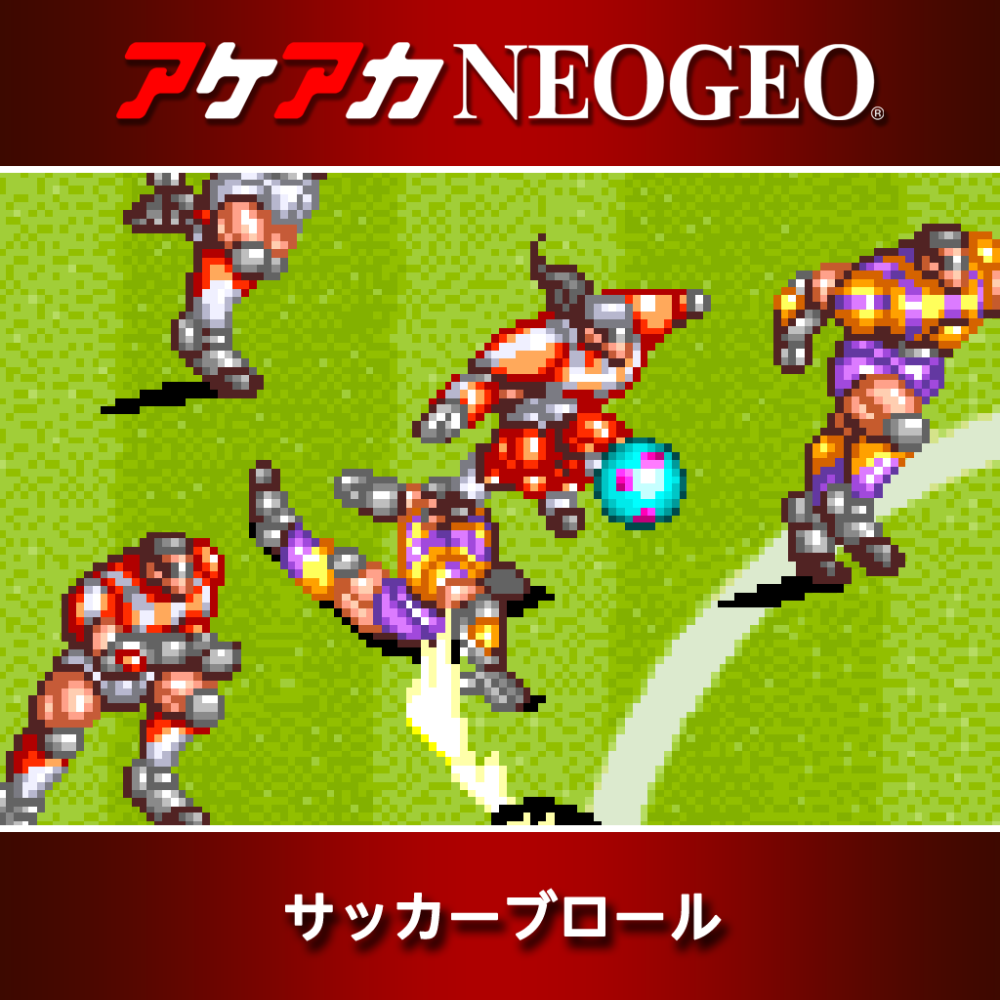 アケアカNEOGEO サッカーブロール | アーケードアーカイブス | HAMSTER