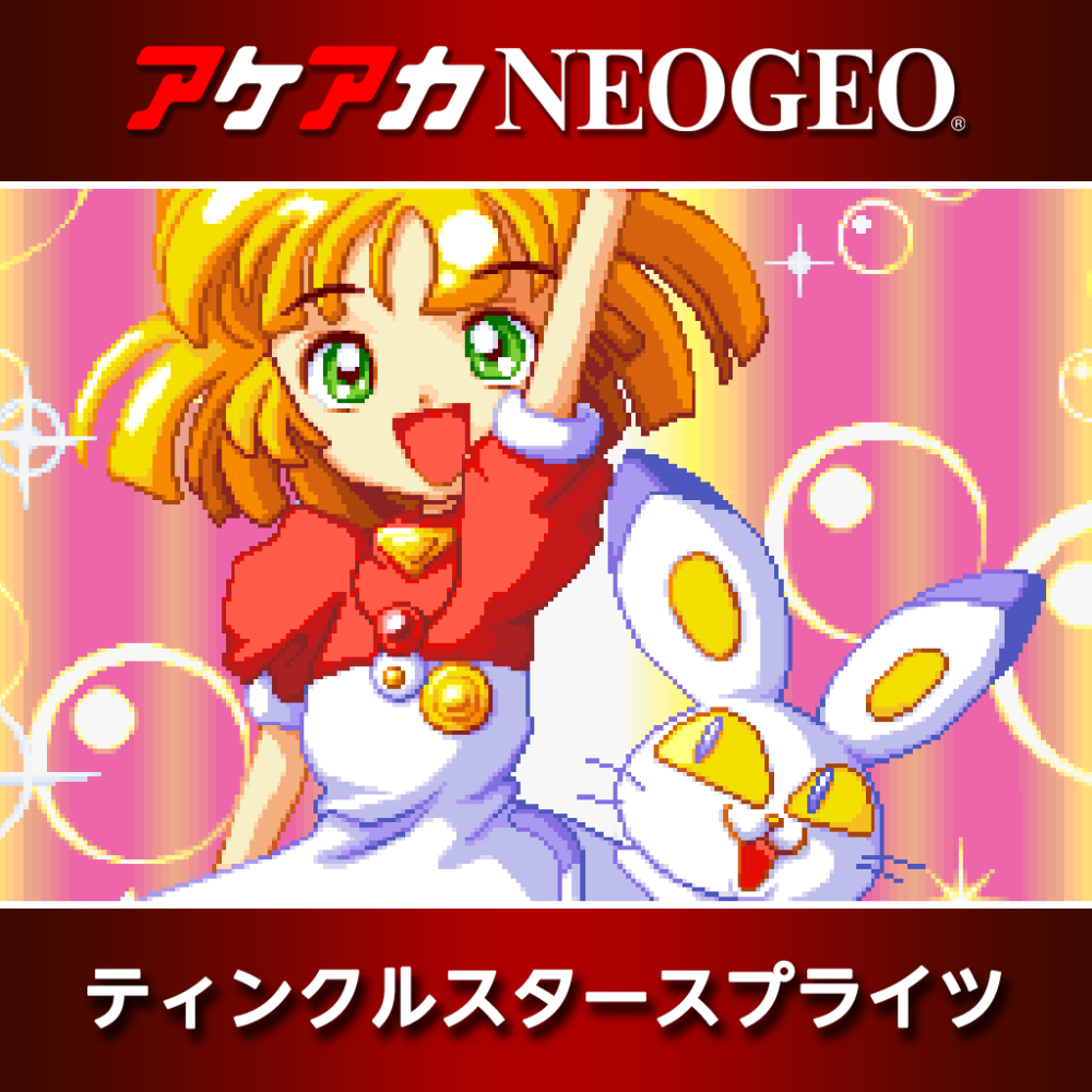 アケアカNEOGEO ティンクルスタースプライツ | アーケードアーカイブス