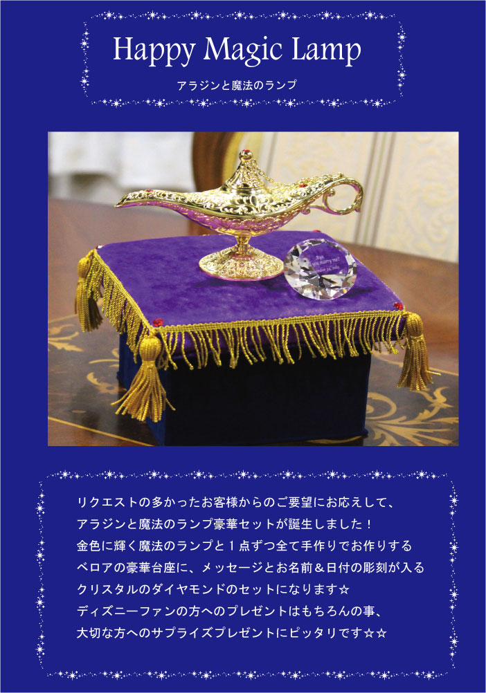 アラジンと魔法のランプ＆彫刻入りクリスタルダイヤセット