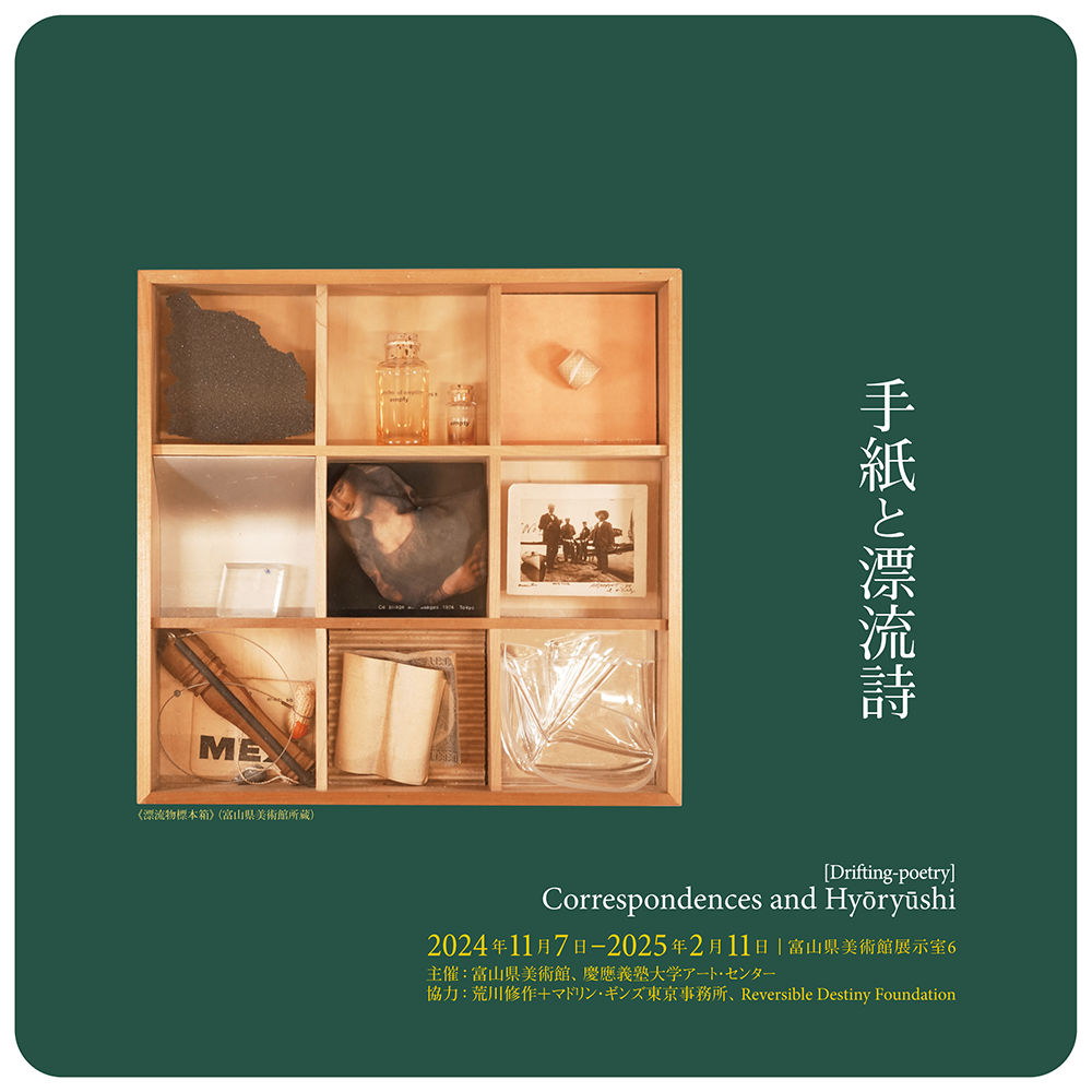 瀧口修造コレクションⅢ：手紙と漂流詩 | 荒川修作＋マドリン・ギンズ