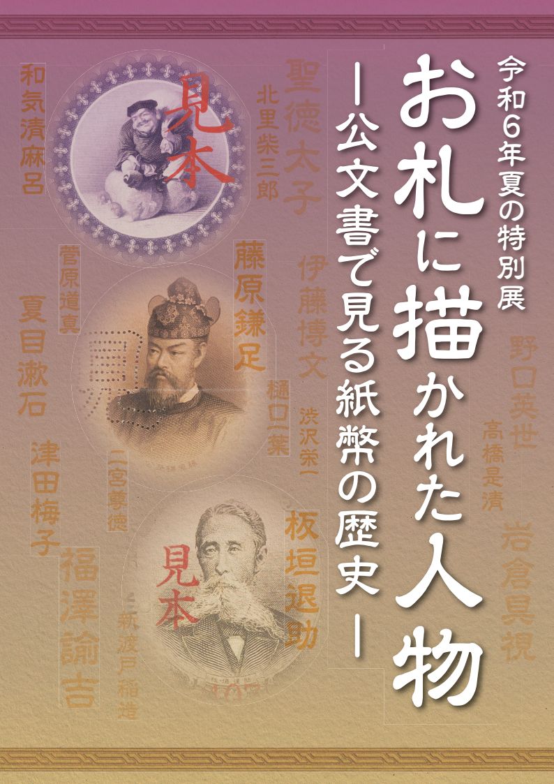 特別展展示目録：国立公文書館