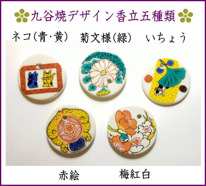 伝統工芸品-九谷焼・手書きデザインの香皿5種類