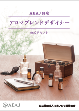 公社） 日本アロマ環境協会 | AEAJについて | AEAJ発行物