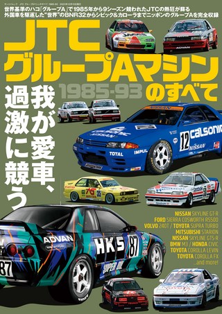 レーシングカーのすべて JGTCマシンのすべて 2000-04 | レースとクルマ