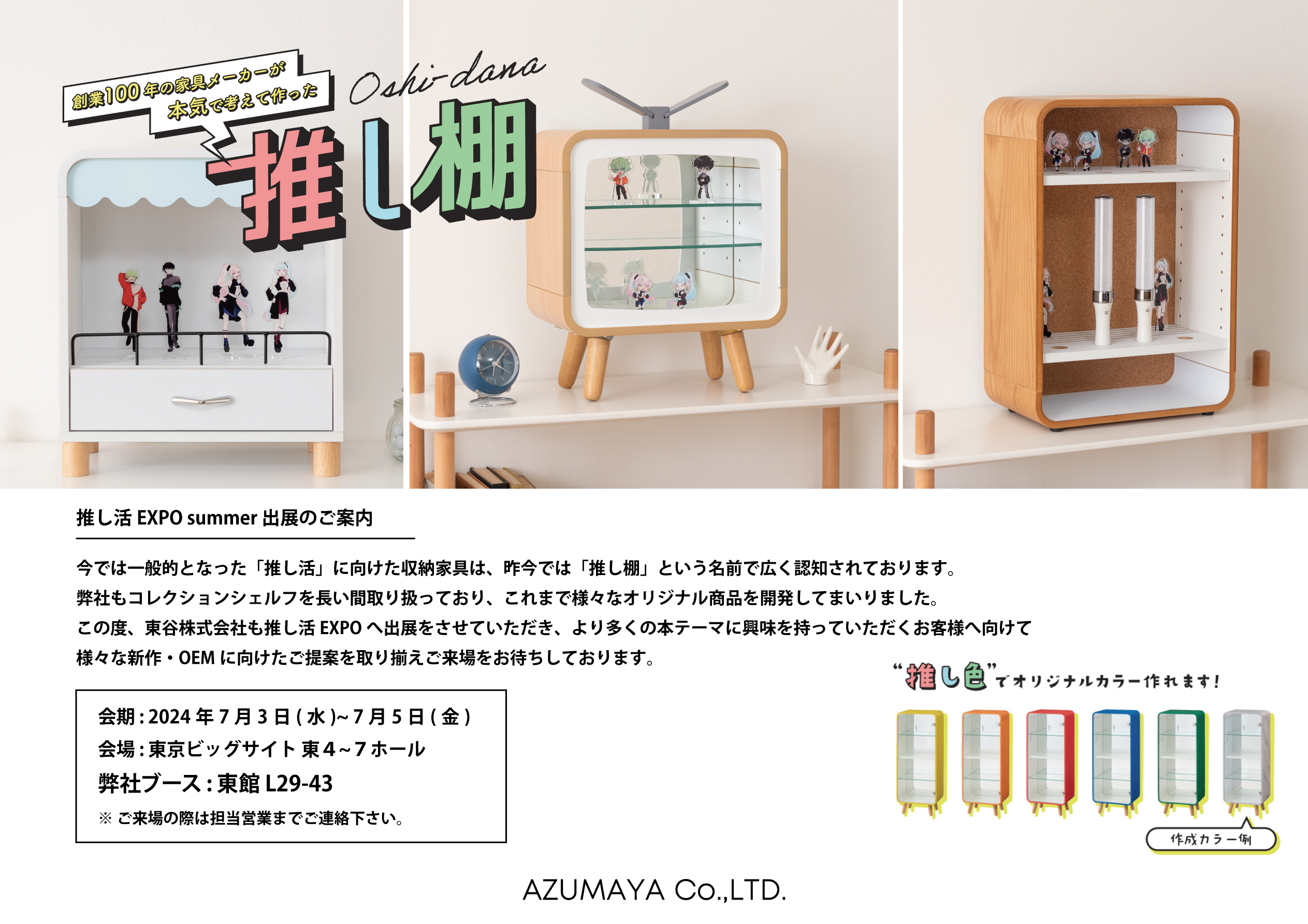 推し活EXPO summer 出展のご案内｜ニュース｜東谷株式会社