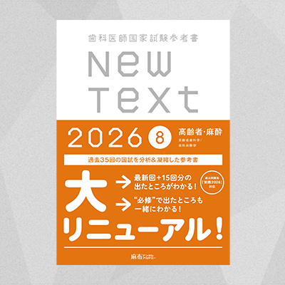 NewText2026 8.高齢者・麻酔 | 麻布デンタルアカデミー