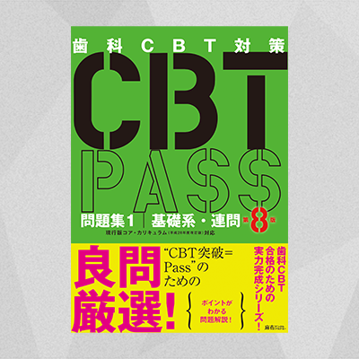 CBT PASS | 麻布デンタルアカデミー