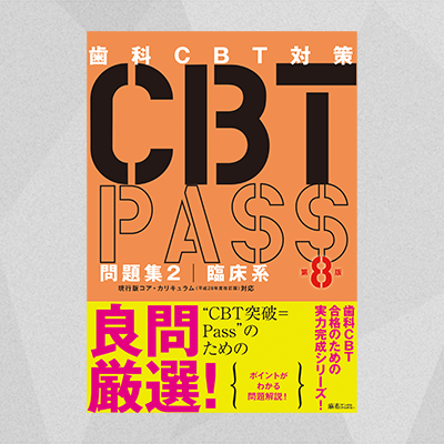 CBT PASS 問題集2 臨床系 第8版 | 麻布デンタルアカデミー