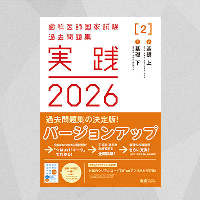 裁断済み】DES 2026 全国統一模擬試験119-2回 歯科国試問題解説 DES