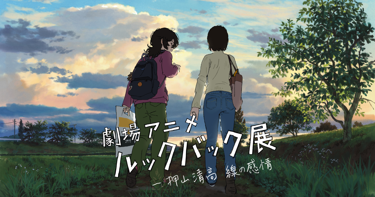 劇場アニメ ルックバック展 ―押山清高 線の感情 - 麻布台ヒルズ