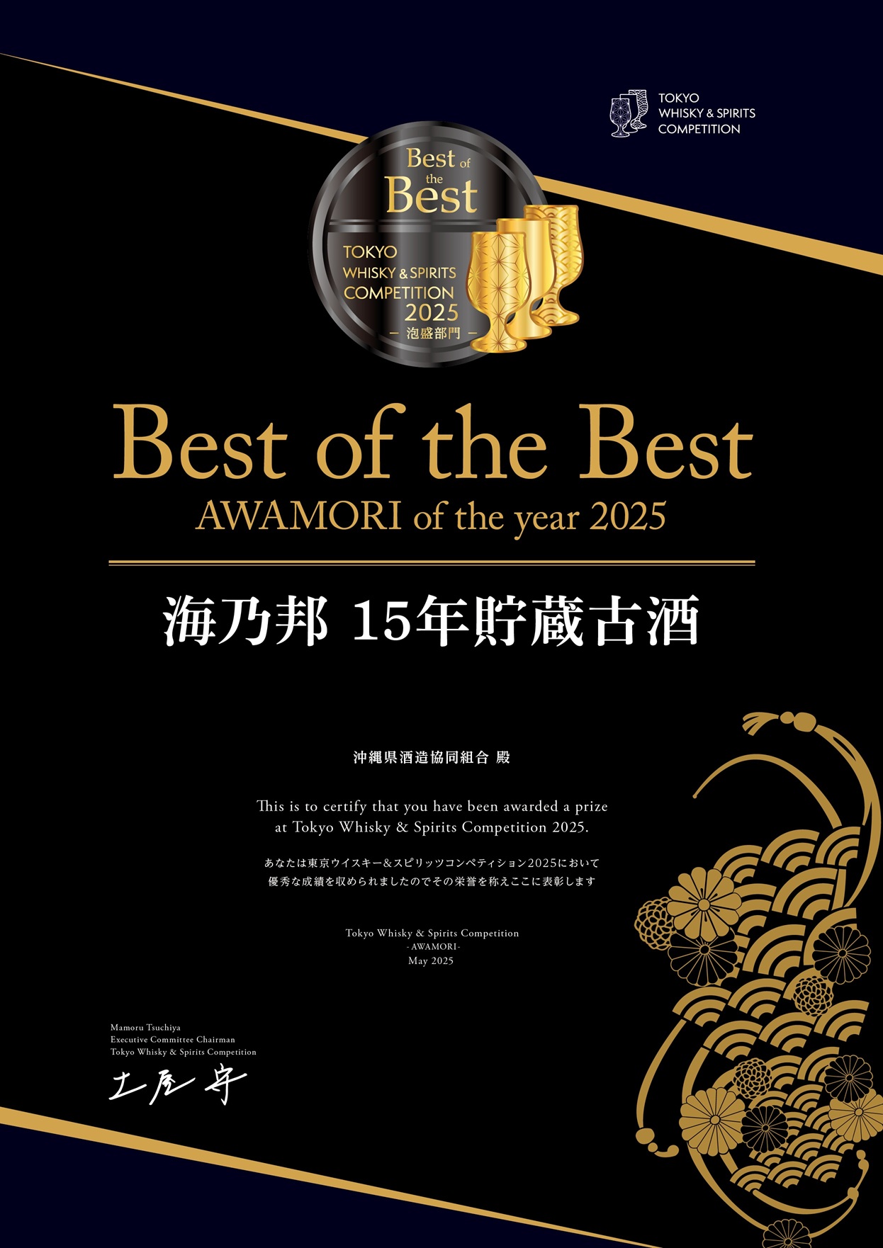 沖縄県酒造協同組合 / 海乃邦15年 43度 720ml